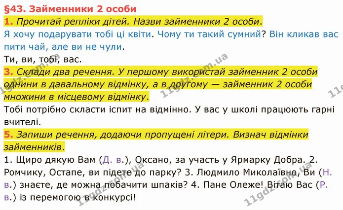 1. Прочитай репліки дітей. Назви займенники 2 особи. — частина 1 — ГДЗ Українська мова та читання 4 клас Остапенко 2 ч.