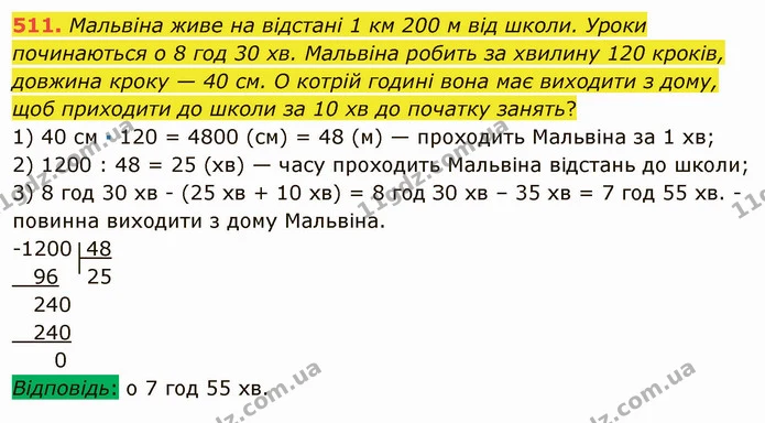 511. Мальвіна живе на відстані 1 км 200 м від школи. Уроки починаються о 8 год 30 хв. Мальвіна робить за хвилину 120 кроків, довжина — ГДЗ Математика 5 клас Мерзляк