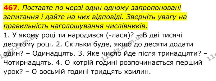 467. Поставте по черзі один одному запропоновані запитання і дайте на них відповіді. Зверніть увагу на правильність наголошування — ГДЗ Українська мова 6 клас Заболотний 2020