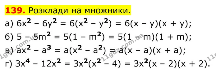 139. Розклади на множники. — ГДЗ Алгебра 8 клас Бевз