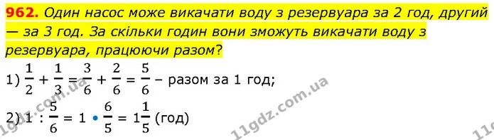 962. Один насос може викачати воду з резервуара за 2 год, другий — за 3 год. За скільки годин вони зможуть викачати воду з резервуара — ГДЗ Математика 6 клас Бевз 1-2 ч.