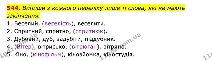 544. Випиши з кожного переліку лише ті слова, які не мають закінчення. — ГДЗ Українська мова 6 клас Онатій