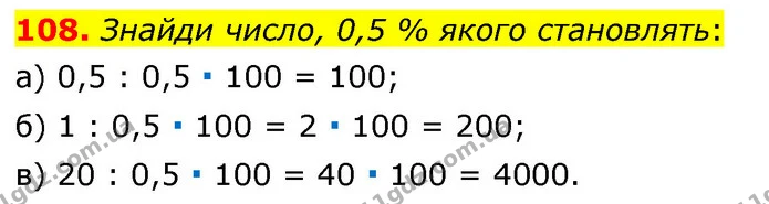 108. Знайди число, 0,5 % якого становлять: — ГДЗ Математика 6 клас Бевз 1-2 ч.