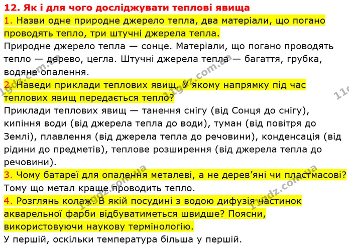 1. Назви одне природне джерело тепла, два матеріали, що погано проводять тепло, три штучні джерела тепла. — ГДЗ Пізнаємо природу 5 клас Коршевнюк