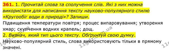 361. 1. Прочитай слова та сполучення слів. Які з них можна використати для написання тексту науково-популярного стилю «Кругообіг води в — ГДЗ Українська мова та читання 3 клас Кравцова (1 частина)