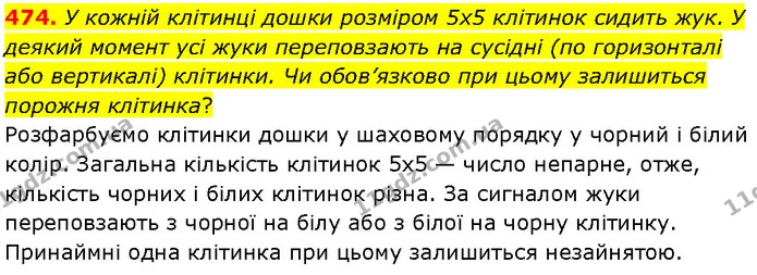474. У кожній клітинці дошки розміром 5x5 клітинок сидить жук. У деякий момент усі жуки переповзають на сусідні (по горизонталі або — Алгебра 7 клас Мерзляк 2024