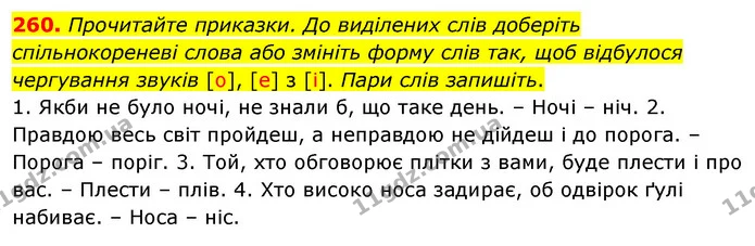 260. Прочитайте приказки. До виділених слів доберіть спільнокореневі слова або змініть форму слів так, щоб відбулося чергування звуків — ГДЗ Українська мова 5 клас Глазова 2022