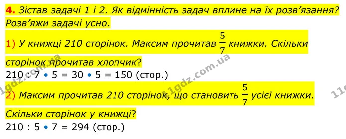4. Зістав задачі 1 і 2. Як відмінність задач вплине на їх розв’язання? Розв’яжи задачі усно. — ГДЗ Математика 4 клас Скворцова