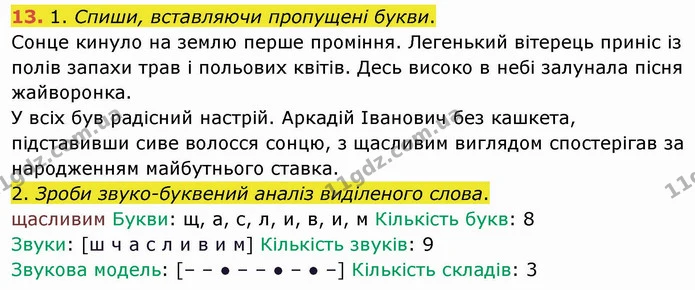 13. 1. Спиши, вставляючи пропущені букви. — ГДЗ Українська мова та читання 4 клас Коваленко