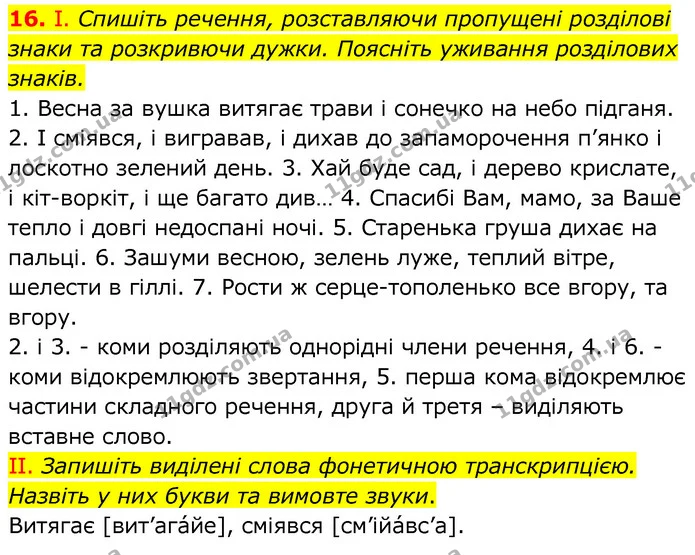 16. І. Спишіть речення, розставляючи пропущені розділові знаки та розкривючи дужки. Поясніть уживання розділових знаків. — ГДЗ Українська мова 6 клас Заболотний 2020