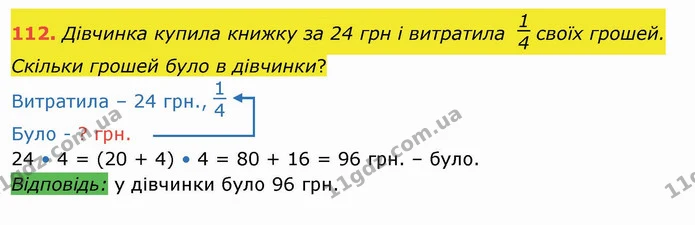 112. Дівчинка купила книжку за 24 грн і витратила своїх грошей. Скільки грошей було в дівчинки? — ГДЗ Математика 4 клас Лишенко 1-2 ч.