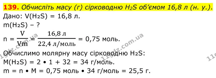 139. Обчисліть масу (г) сірководню H2S об’ємом 16,8 л (н. у.). — ГДЗ Хімія 8 клас Григорович