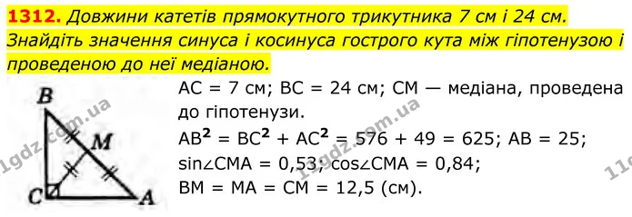 1312. Довжини катетів прямокутного трикутника 7 см і 24 см. Знайдіть значення синуса і косинуса гострого кута між гіпотенузою і — ГДЗ Геометрія 8 клас Бурда