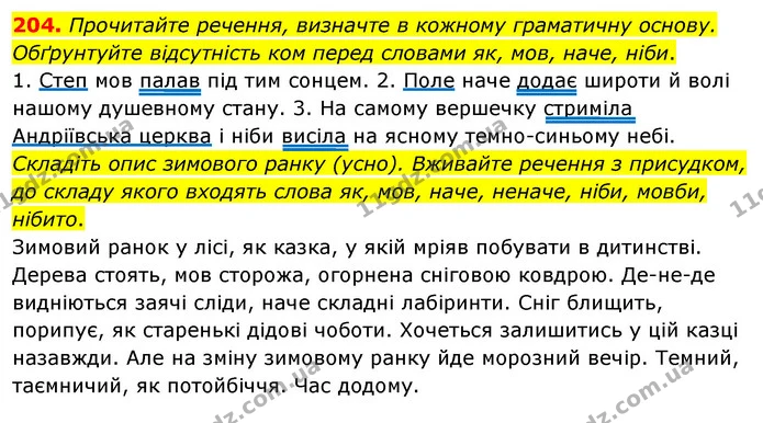 204. Прочитайте речення, визначте в кожному граматичну основу. Обґрунтуйте відсутність ком перед словами як, мов, наче, ніби. — ГДЗ Українська мова 8 клас Глазова О.П. 2021