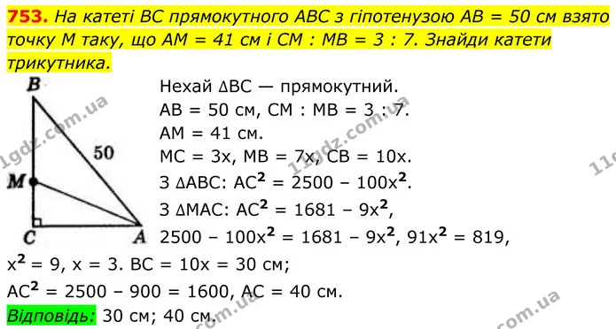 753. На катеті BC прямокутного ABC з гіпотенузою AB = 50 см взято точку M таку, що AM = 41 см і CM : MB = 3 : 7. Знайди катети — ГДЗ Геометрія 8 клас Бевз