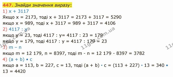 447. Знайди значення виразу: — ГДЗ Математика 5 клас Істер 2022