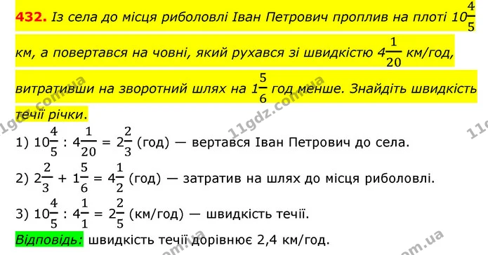 432. Із села до місця риболовлі Іван Петрович проплив на плоті 1045 км, а повертався на човні, який рухався зі швидкістю 4120 км/год — ГДЗ Математика 6 клас Мерзляк 2023 1-2 ч.