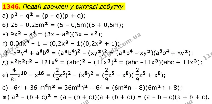 1346. Подай двочлен у вигляді добутку. — ГДЗ Алгебра 7 клас Бевз