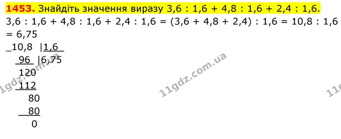 1453. Знайдіть значення виразу 3,6 : 1,6 + 4,8 : 1,6 + 2,4 : 1,6. — ГДЗ Математика 5 клас Кравчук