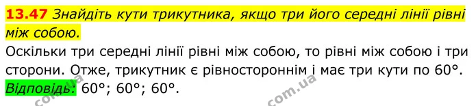 13.47 Знайдіть кути трикутника, якщо три його середні лінії рівні між собою. — ГДЗ Геометрія 8 клас Істер