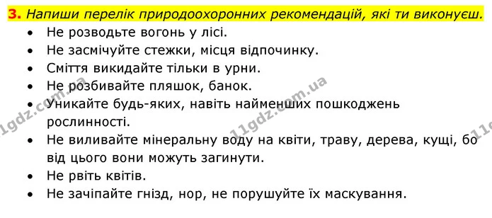 3. Напиши перелік природоохоронних рекомендацій, які ти виконуєш. — ГДЗ Робочий зошит Я досліджую світ 4 клас Грущинська