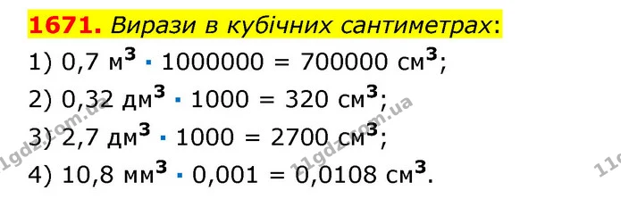 1671. Вирази в кубічних сантиметрах: — ГДЗ Математика 6 клас Істер 2023 1-2 ч.