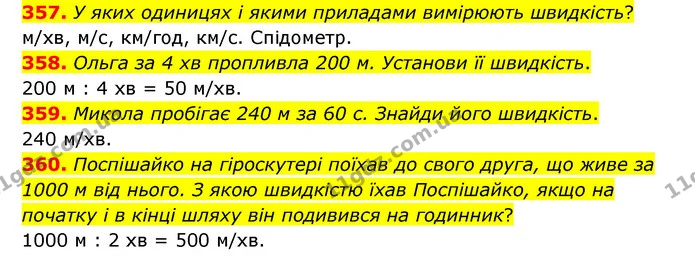 357. У яких одиницях і якими приладами вимірюють швидкість? — ГДЗ Математика 4 клас Бевз 1 та 2 частини