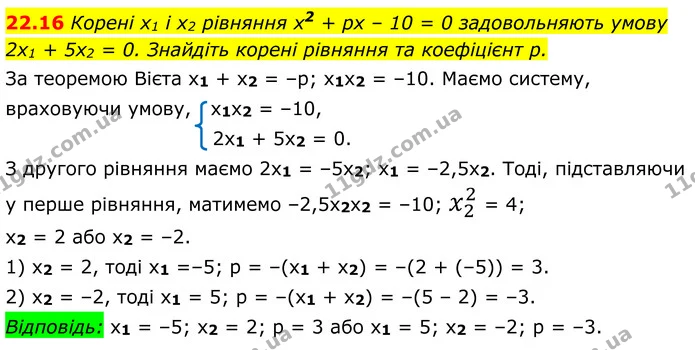 22.16 Корені x1 і x2 рівняння x2 + рх – 10 = 0 задовольняють умову 2х1 + 5х2 = 0. Знайдіть корені рівняння та коефіцієнт p. — ГДЗ Алгебра 8 клас Істер