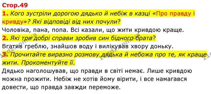 1. Кого зустріли дорогою дядько й небіж в казці «Про правду і кривду»? Які відповіді від них почули? — ГДЗ Українська література 5 клас Заболотний