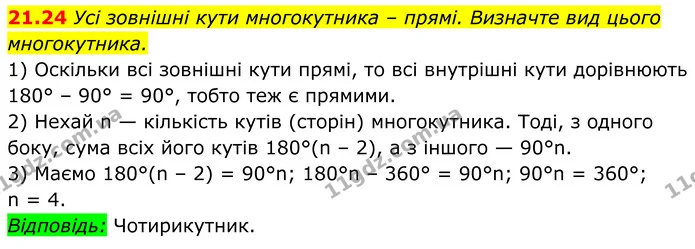 21.24 Усі зовнішні кути многокутника – прямі. Визначте вид цього многокутника. — ГДЗ Геометрія 8 клас Істер