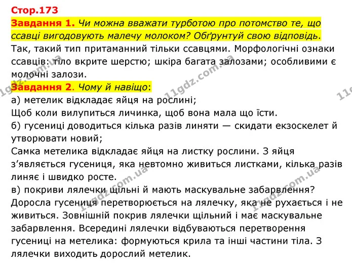 Стор. 173 — 1-2 — ГДЗ Пізнаємо природу 6 клас Коршевнюк — ГДЗ Пізнаємо природу 6 клас Коршевнюк