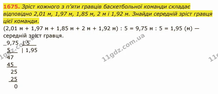 1675. Зріст кожного з п’яти гравців баскетбольної команди складає відповідно 2,01 м, 1,97 м, 1,85 м, 2 м і 1,92 м. Знайди середній — ГДЗ Математика 5 клас Істер 2022