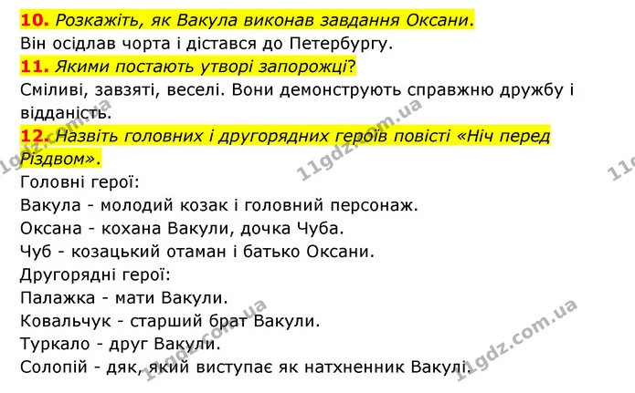 10. Розкажіть, як Вакула виконав завдання Оксани. — ГДЗ Зарубіжна література 6 клас Міляновська