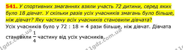 541. У спортивних змаганнях взяли участь 72 дитини, серед яких було 18 дівчат. У скільки разів усіх учасників змагань було більше, ніж — ГДЗ Математика 6 клас Мерзляк 2023 1-2 ч.