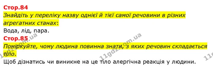 Стор. 84 — Стр.84-85 — ГДЗ Я досліджую світ 3 клас Гільберг 1-2 ч. — ГДЗ Я досліджую світ 3 клас Гільберг 1-2 ч.