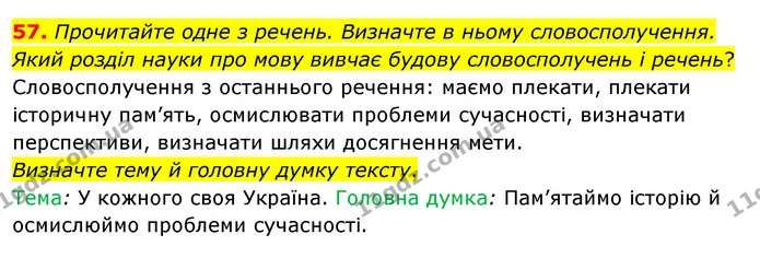 57. Прочитайте одне з речень. Визначте в ньому словосполучення. Який розділ науки про мову вивчає будову словосполучень і речень? — ГДЗ Українська мова 8 клас Глазова О.П. 2021