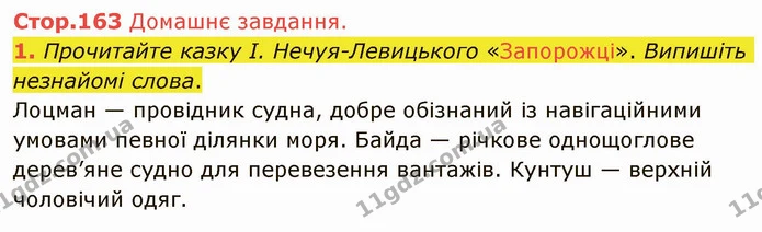Стр.163 (ДЗ) — ГДЗ Українська література 5 клас Авраменко 2022 — ГДЗ Українська література 5 клас Авраменко 2022