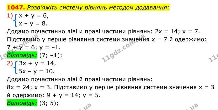 1047. Розв’яжіть систему рівнянь методом додавання: — ГДЗ Алгебра 7 клас Мерзляк, Полонський 2015