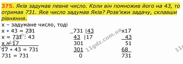 375. Яків задумав певне число. Коли він помножив його на 43, то отримав 731. Яке число задумав Яків? Розв’яжи задачу, склавши рівняння. — ГДЗ Математика 4 клас Оляницька