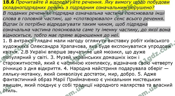 18.6 Прочитайте й відредагуйте речення. Яку вимогу щодо побудови складнопідрядних речень з підрядним означальним порушено? — ГДЗ Українська мова 9 клас Голуб 2017