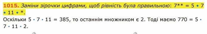 1015. Заміни зірочки цифрами, щоб рівність була правильною: 7** = 5 • 7 • 11 • *. — ГДЗ Математика 5 клас Істер 2022