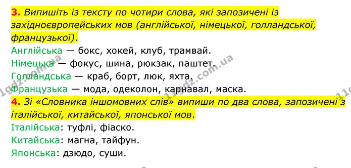 3. Випишіть із тексту по чотири слова, які запозичені із західноєвропейських мов (англійської, німецької, голландської, французької). — ГДЗ Українська мова 4 клас Чабайовська