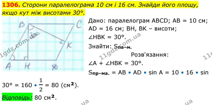 1306. Сторони паралелограма 10 см і 16 см. Знайди його площу, якщо кут між висотами 30°. — ГДЗ Геометрія 8 клас Бевз