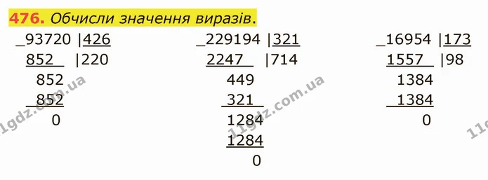 476. Обчисли значення виразів. — ГДЗ Математика 4 клас Оляницька