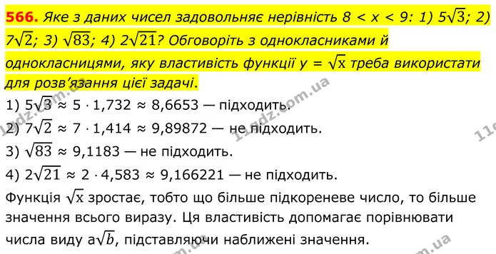 566. Яке з даних чисел задовольняє нерівність 8 < х < 9: 1) 53; 2) 72; 3) 83; 4) 221? Обговоріть з однокласниками й однокласницями, яку — ГДЗ Алгебра 8 клас Мерзляк