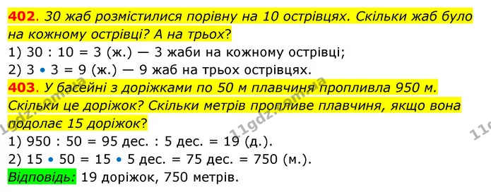 402. 30 жаб розмістилися порівну на 10 острівцях. Скільки жаб було на кожному острівці? А на трьох? — ГДЗ Математика 3 клас Бевз 2 частина