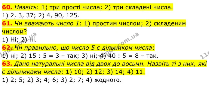60. Назвіть: 1) три прості числа; 2) три складені числа. — ГДЗ Математика 6 клас Тарасенкова 2023 1-2 ч.