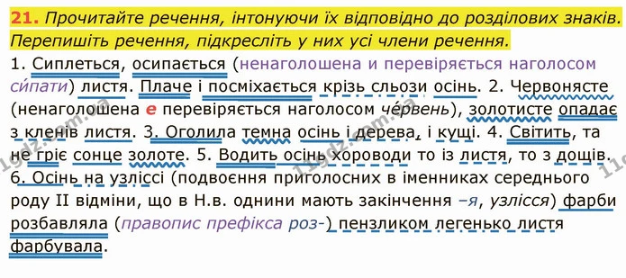 21. Прочитайте речення, інтонуючи їх відповідно до розділових знаків. Перепишіть речення, підкресліть у них усі члени речення. — ГДЗ Українська мова 6 клас Глазова