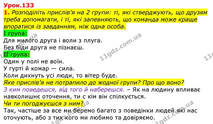 1. Розподіліть прислів’я на 2 групи: ті, які стверджують, що друзям треба допомагати, і ті, які запевняють, що команда може краще — ГДЗ Українська мова та читання 3 клас Остапенко 1-2 ч.