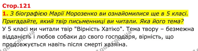 1. З біографією Марії Морозенко ви ознайомилися ще в 5 класі. Пригадайте, який твір письменниці ви читали. Яка його тема? — ГДЗ Українська література 8 клас Калинич